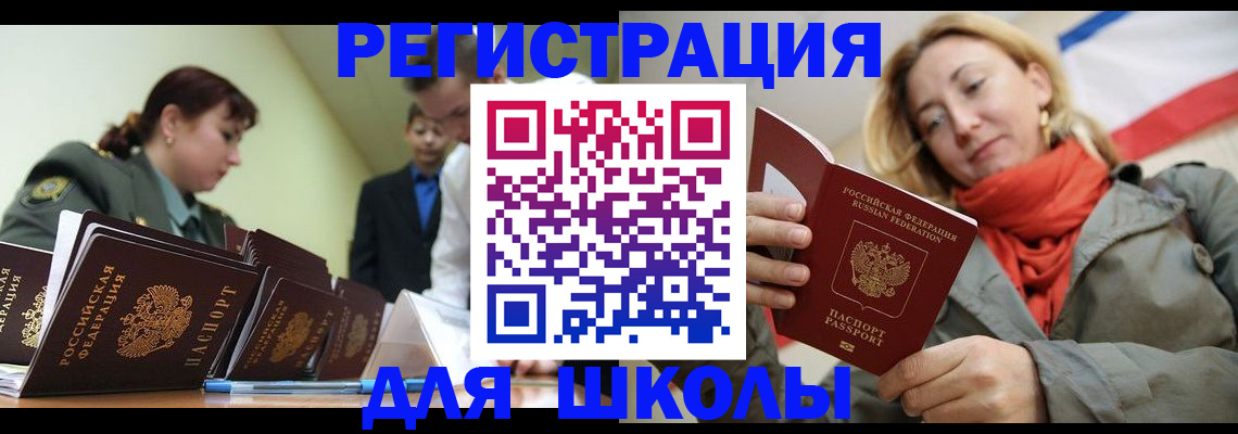 регистрация для школы в Братске